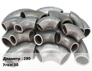 Отвод стальной 290 Угол:30